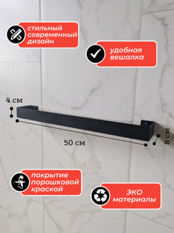 Держатель для полотенец Линия настенный, черный, 50см