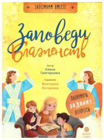 Заповеди блаженства. Пособие для занятия с детьми с пояснениями, загадками, заданиями. Елена Григорьева