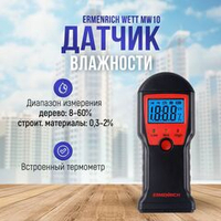 Датчик влажности Ermenrich Wett MW10