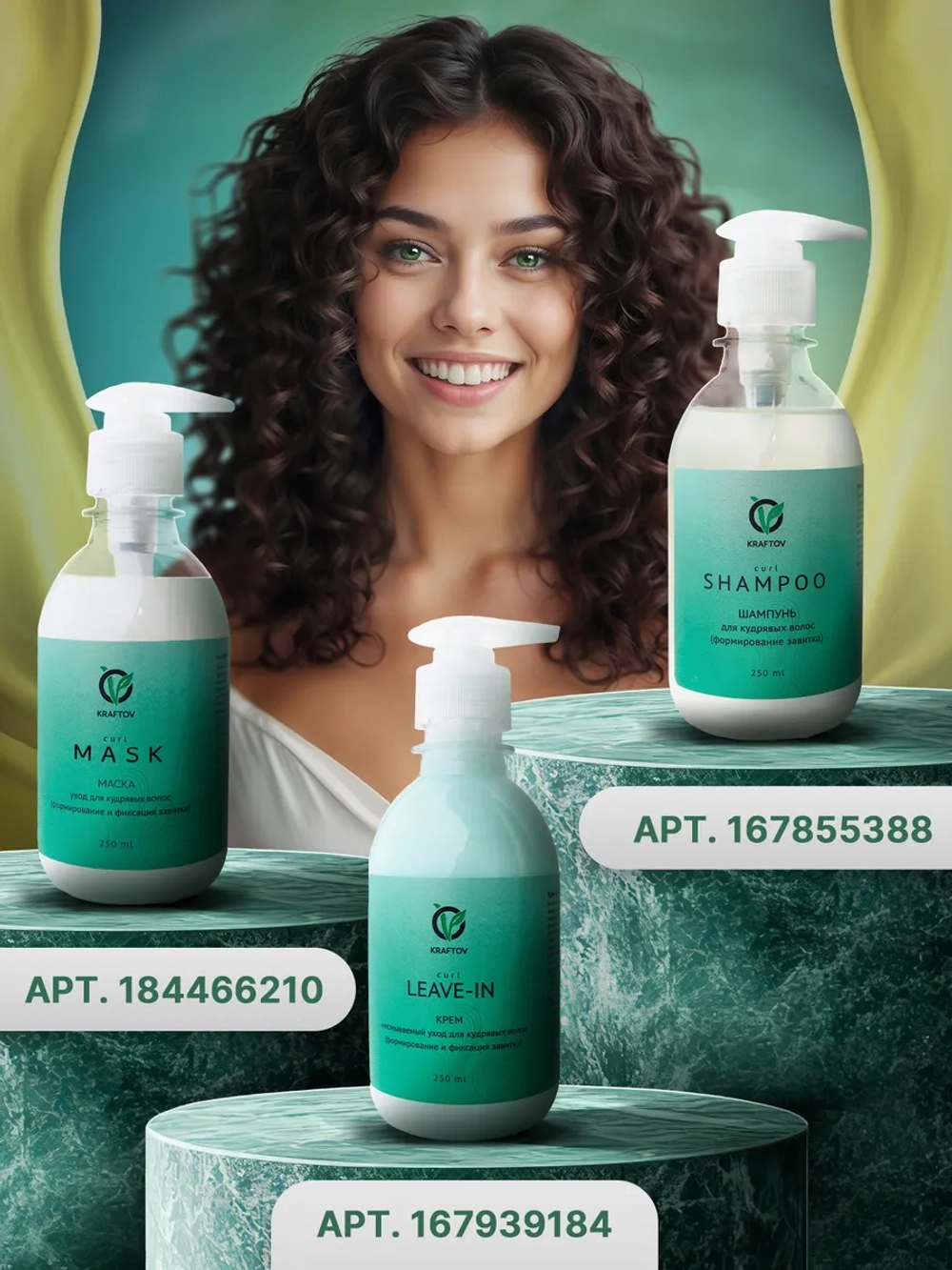 Шампунь для кудрявых и вьющихся волос 250 мл