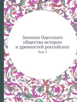 Записки Одесского общества истории и древностей российских. Том 3 | Нет автора