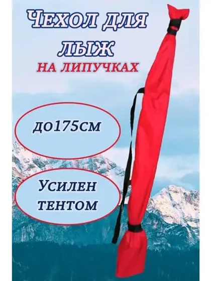 Чехол для хранения лыж 175 см
