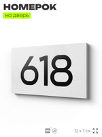 Номер на дверь 618, табличка на дверь для офиса, квартиры, кабинета, аудитории, склада, белая 120х70 мм, Айдентика Технолоджи