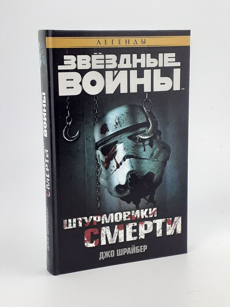 Звёздные Войны. Штурмовики смерти