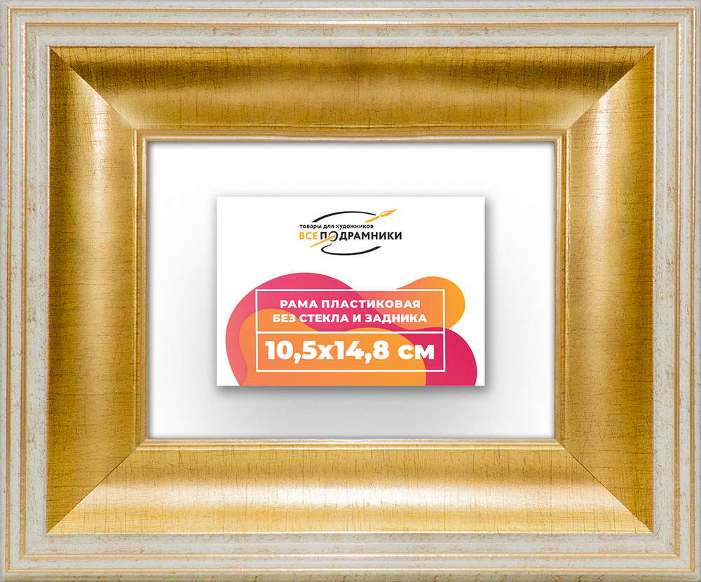 Рама 10,5x14,8 для картин и фотографий RP0031200-11