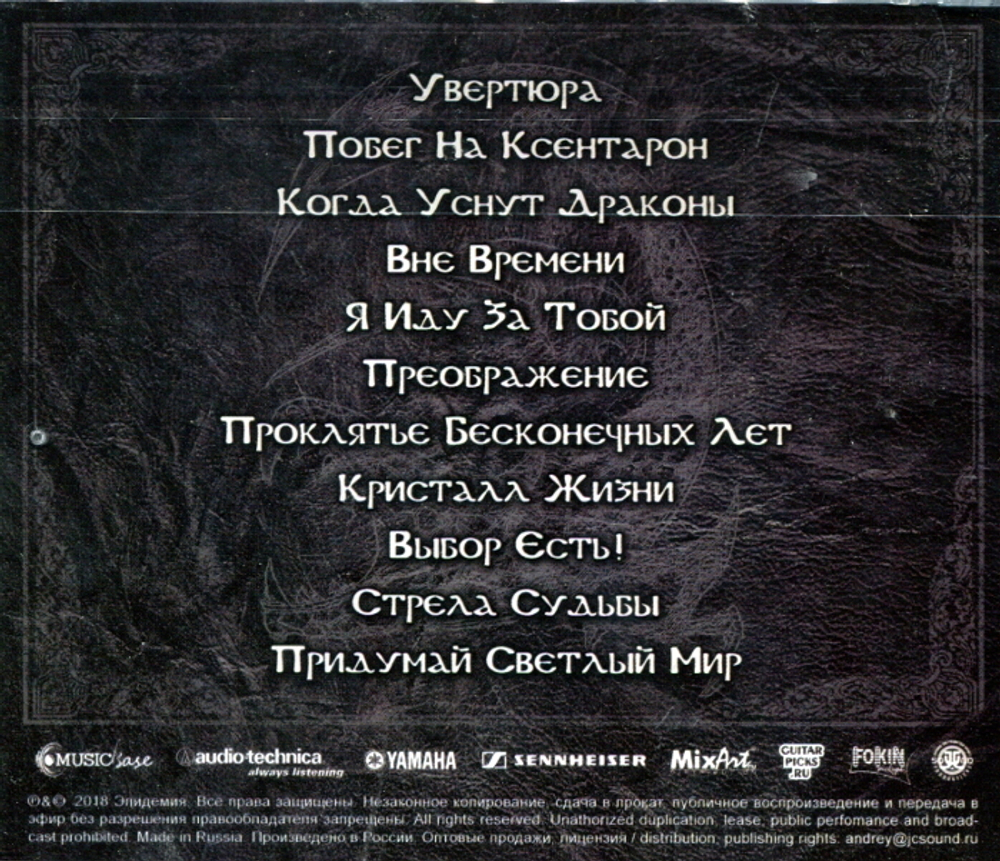 Эпидемия / Легенда Ксентарона (CD)
