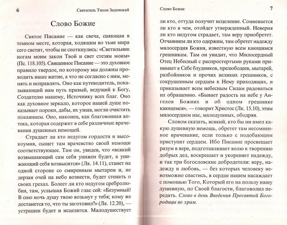 О вере и жизни христианской. Святитель Тихон Задонский