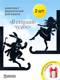 Кронштейны для кашпо Алиса и Кролик 2 шт черный