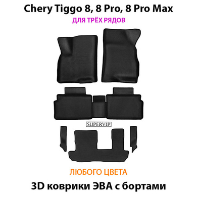 Автомобильные коврики ЭВА с бортами на 3 ряда для Chery Tiggo 8, 8 Pro, 8 Pro Max (18-н.в.)