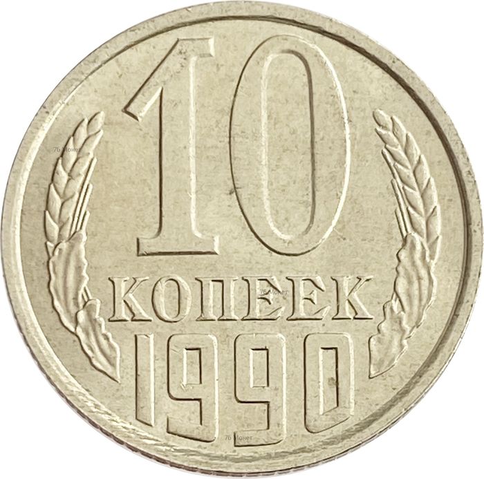 10 копеек 1990 штемпельный блеск