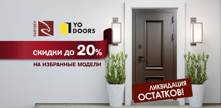Распродажа склада: скидки до 20% на избранные модели Райтвер и YoDoors