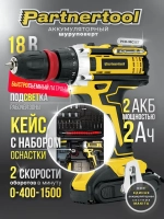 Дрель-Шуроповерт аккумуляторный Partnertool PCD-18CSET 18В 2 аккумулятора 2Ач БЫСТРОСЪЕМНЫЙ патрон в КЕЙСЕ с НАБОРОМ