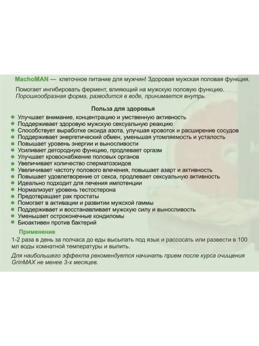 Machoman, клеточное питание для мужчин