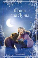 Рождественские истории. Мама для Луны