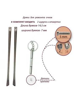 Дужки для очков