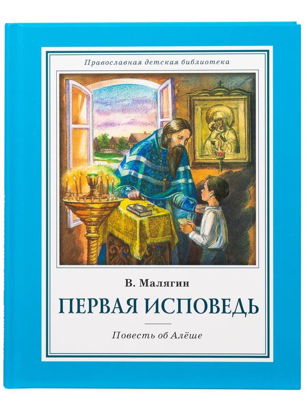 Первая исповедь. Повесть об Алеше. В.Малягин
