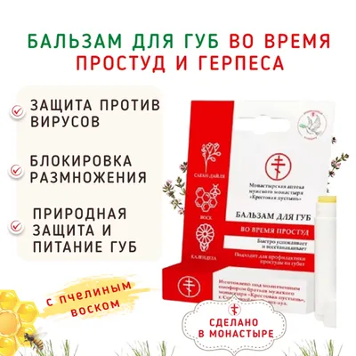 Фотография Бальзам для губ во время простуд и герпеса/5 мл купить в магазине Афлора