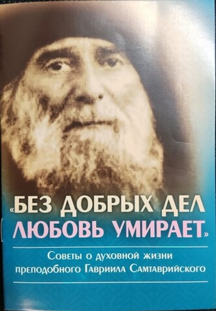 Без добрых дел любовь умирает. Советы о духовной жизни прп. Гавриила Самтаврийского (изд. Храма Соше