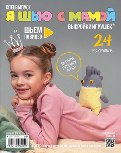 Спецвыпуск «Шьем с мамой»