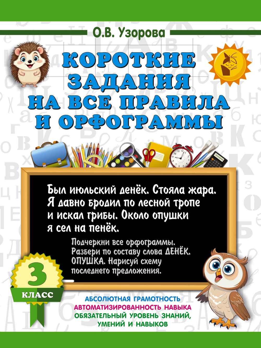 Короткие задания на все правила и орфограммы 3 класс