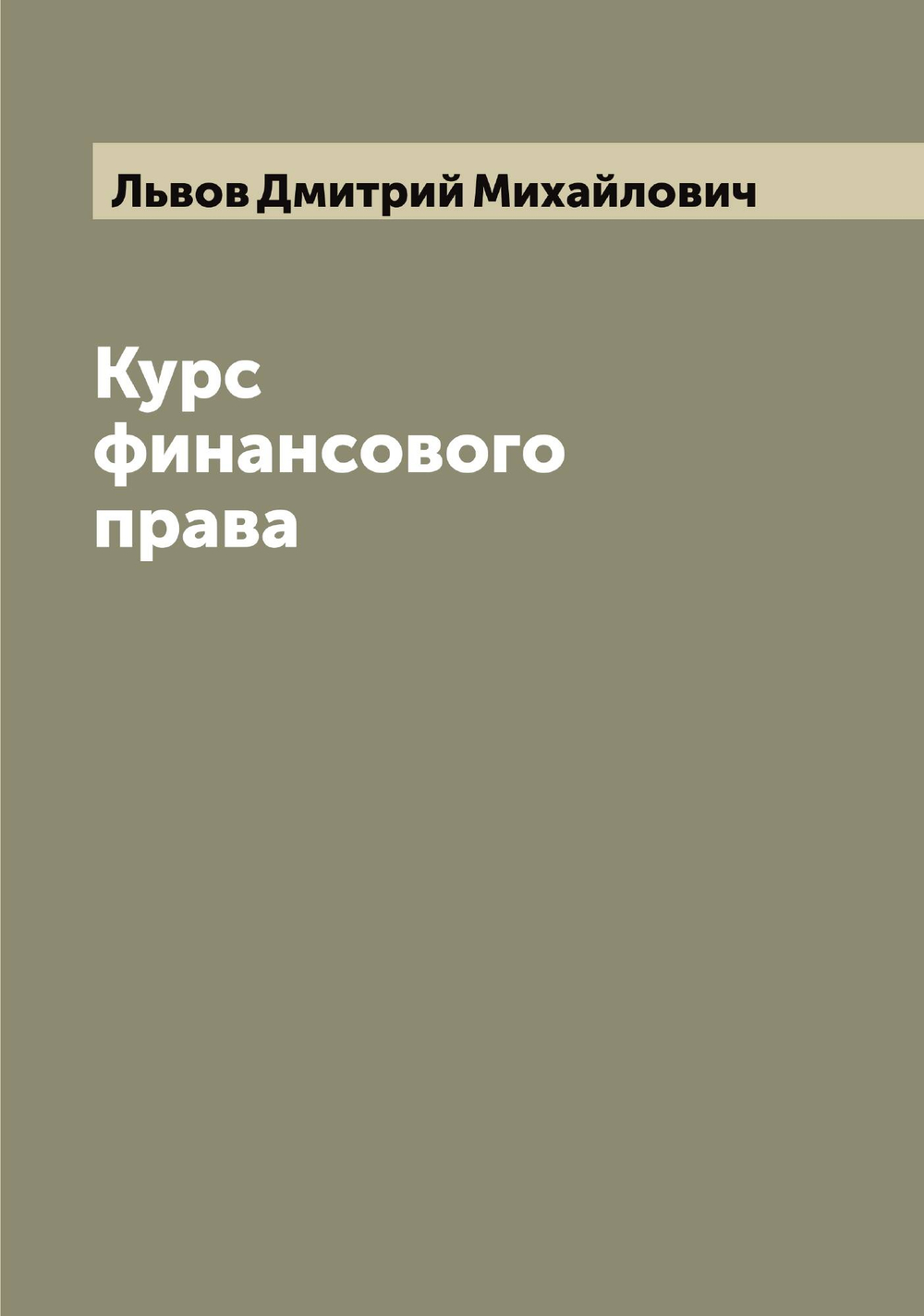 Курс финансового права | Львов Дмитрий Михайлович
