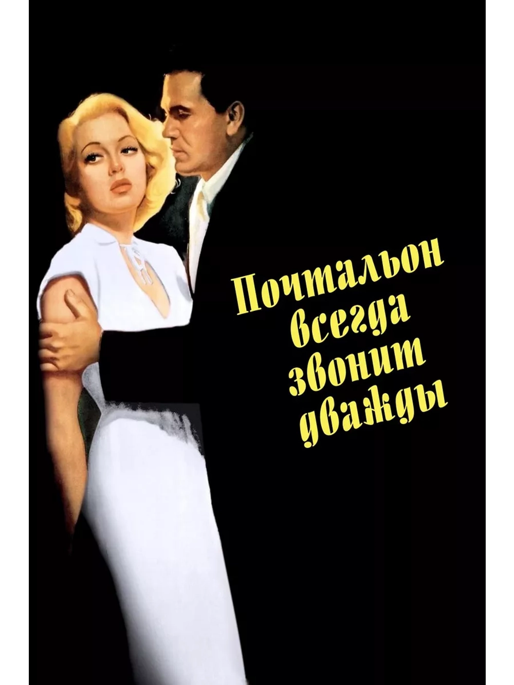 Почтальон всегда звонит дважды (1946) (DVD-R)