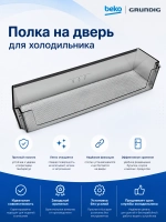 Балкон нижний для холодильника Grundig 4999210300