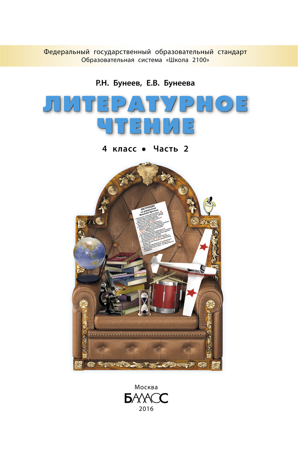 Литературное чтение 4 кл. Учебник В 2-х ч.