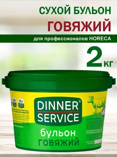 Бульон говяжий "Dinner Service" 2 кг