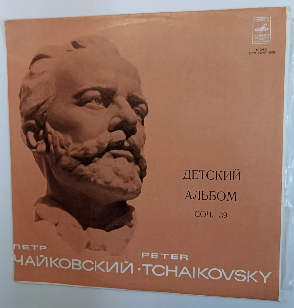 Петр Чайковский Peter Tchaikovsky Яков Флиер Детский Альбом, Соч. 39 (USSR 1973)