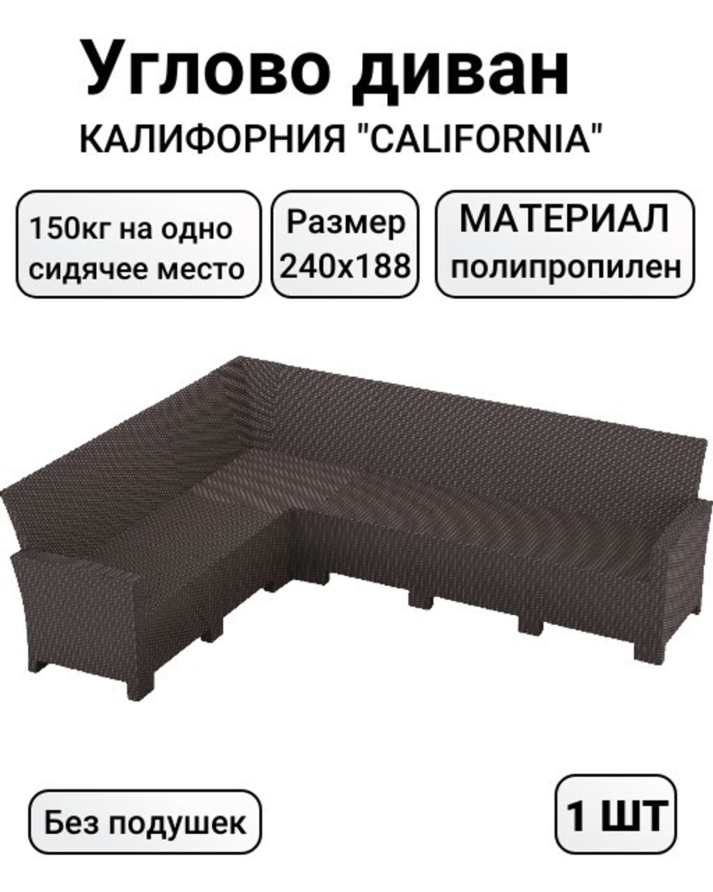 Угловой диван под ротанг Калифорния “California“ 240х188 см арт.80497/80497-6П с подушками