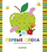 Мир первых слов. Первые слова