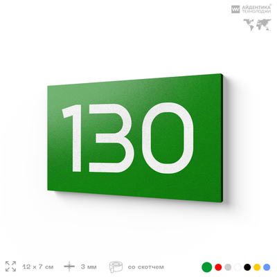 Номер на дверь 130, табличка на дверь для офиса, квартиры, кабинета, аудитории, склада, зеленая 120х70 мм, Айдентика Технолоджи