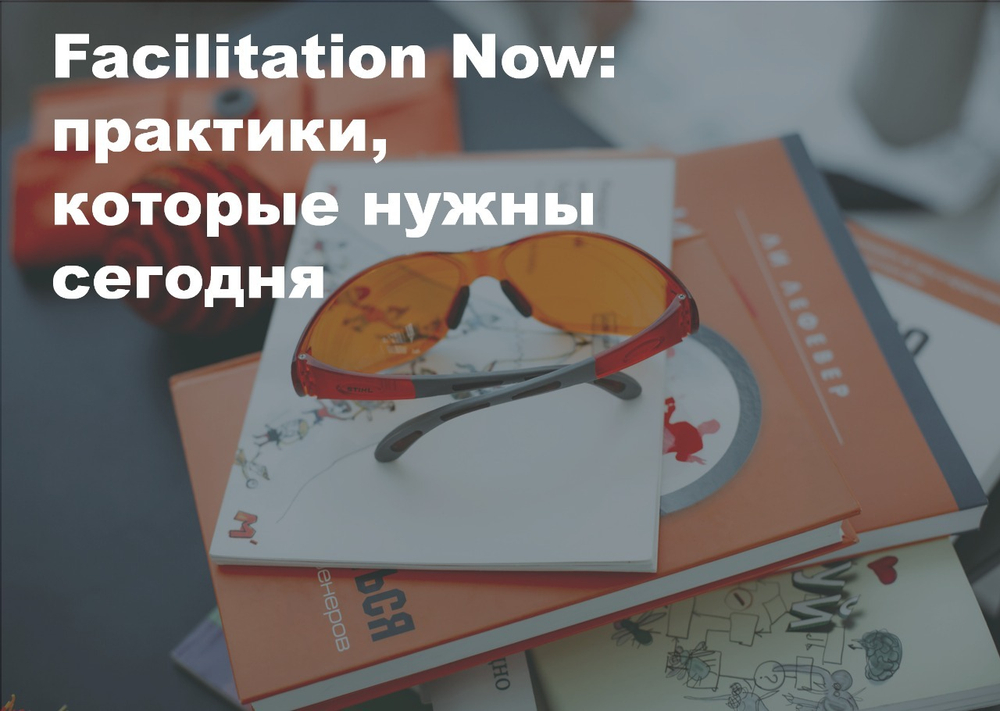 Воркшоп "Фасилитация в эпоху перегруженности: как удерживать внимание и энергию группы". 18.09.2025 г.