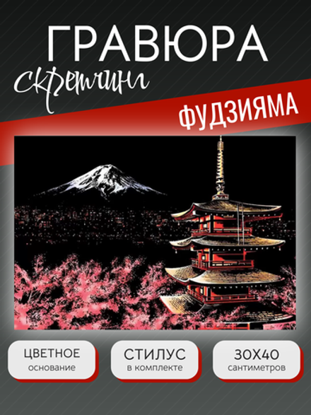 Гравюра "Фудзияма"