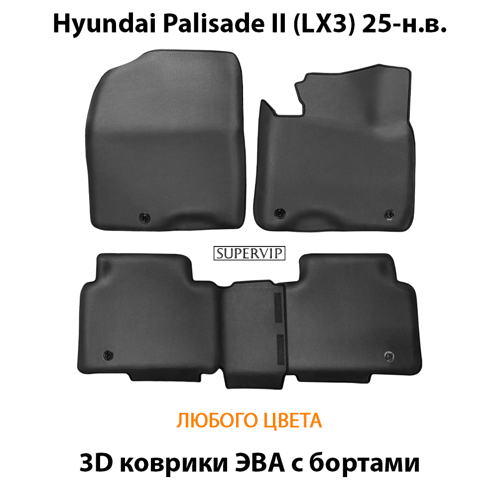 Автомобильные коврики ЭВА с бортами для Hyundai Palisade II (LX3) 25-н.в.