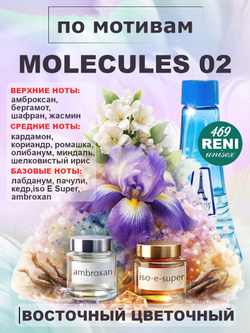 Escentric 02 / Молекула 02 духи унисекс RENI №469, флакон 100мл