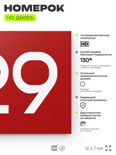 Номер на дверь 329, табличка на дверь для офиса, квартиры, кабинета, аудитории, склада, красная 120х70 мм, Айдентика Технолоджи