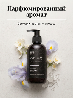 Cosmex Parfumed Cream Molecule 02 Парфюмированный крем для рук и тела Молекула 02 250 ml