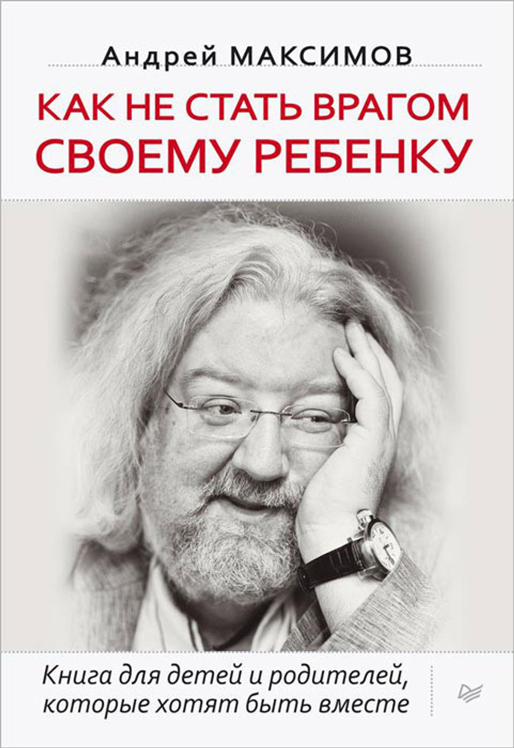 Как не стать врагом своему ребенку