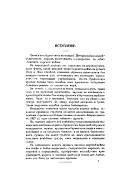 История войны на море. Часть 5 | А. Штенцель