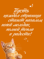 Тетрадь для нот. Рыжий кот