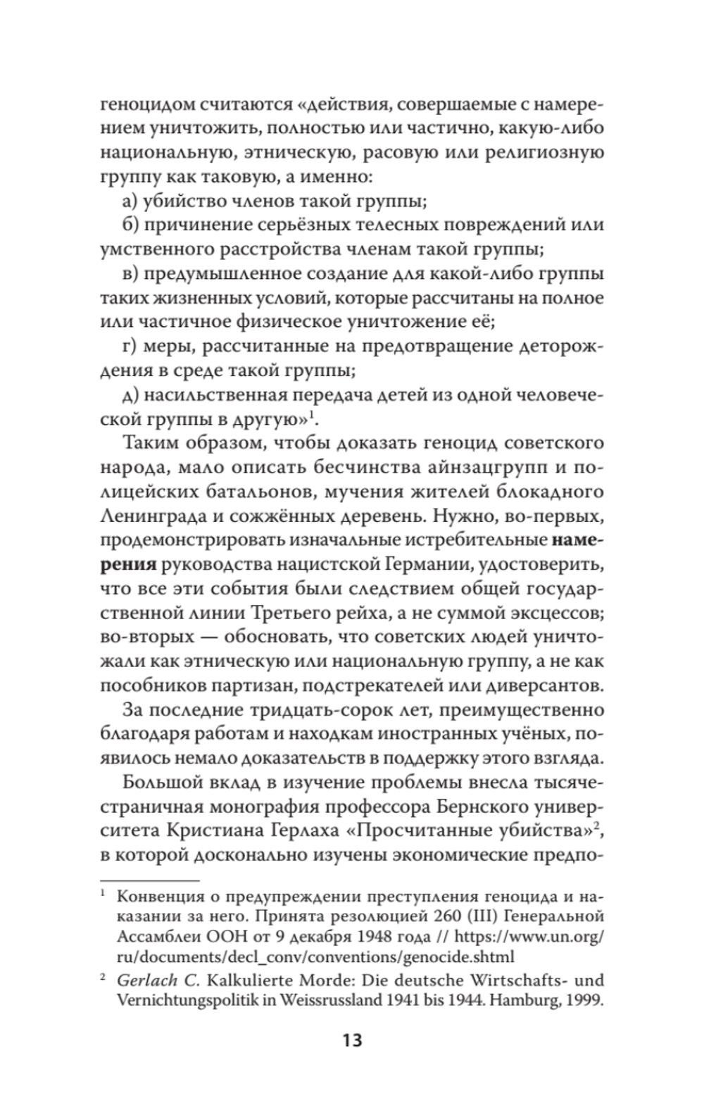 Война на уничтожение. Третий рейх и геноцид советского народа. Издание 2-е, перераб., доп.