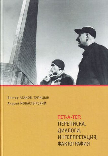 Тет-а-тет: Переписка, диалоги, интерпретаця, фактография