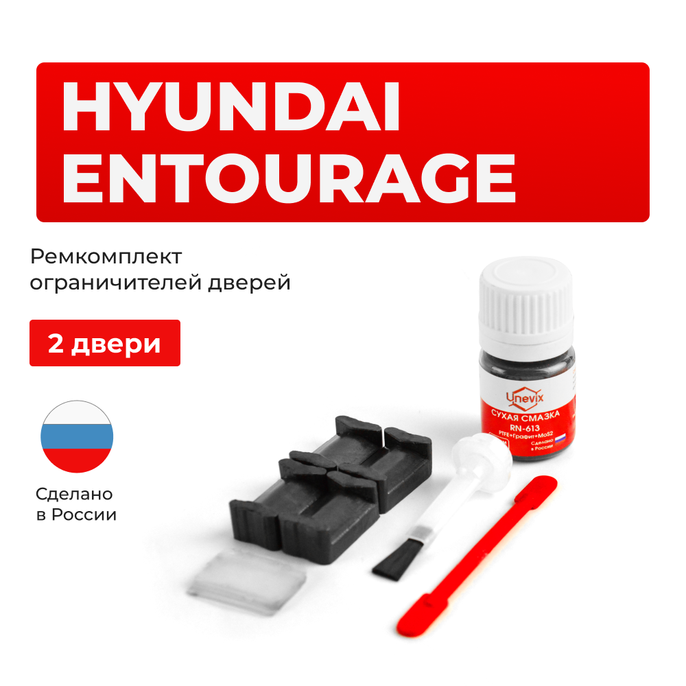 Ремкомплект ограничителей дверей Hyundai ENTOURAGE	(2 двери, тип 20) 2006-2009