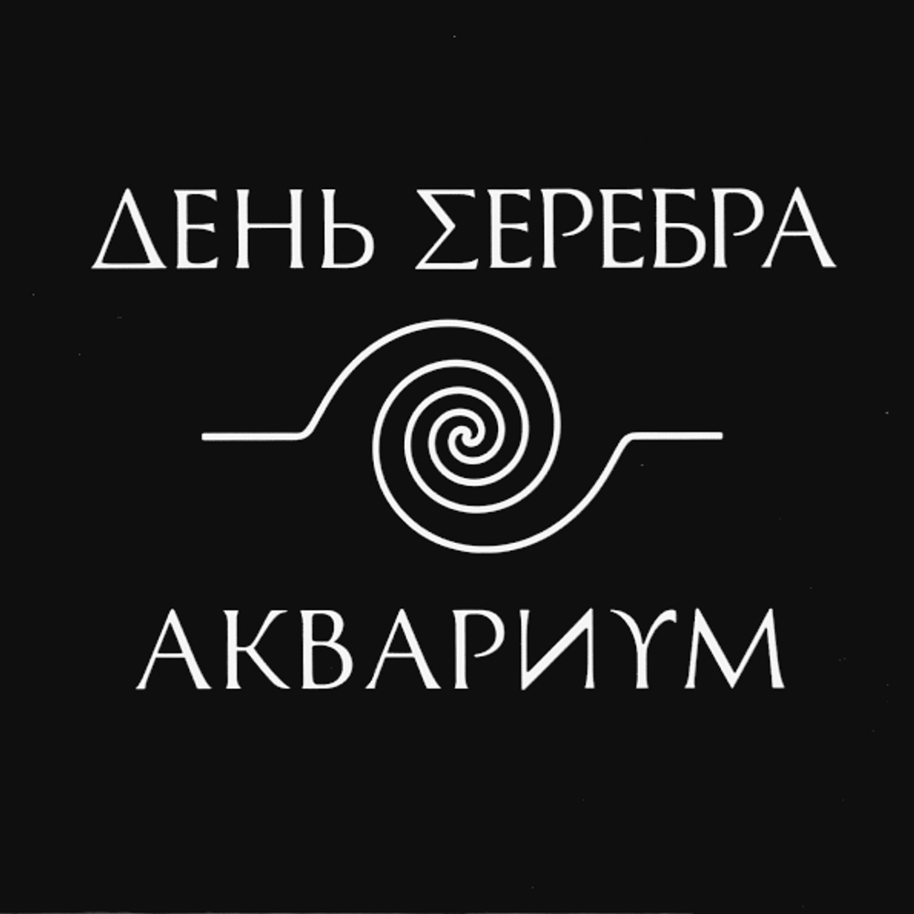 Аквариум / День Серебра (CD)