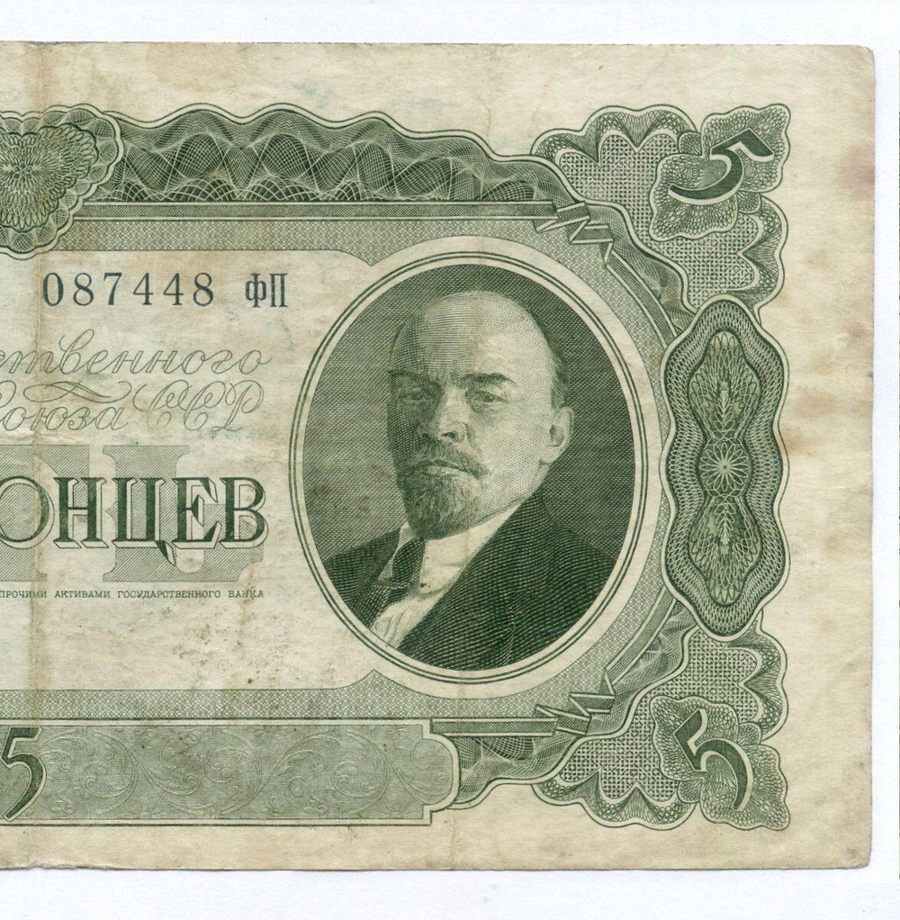 Билет Госбанка 5 червонцев 1937 год 087448 ФП. VF