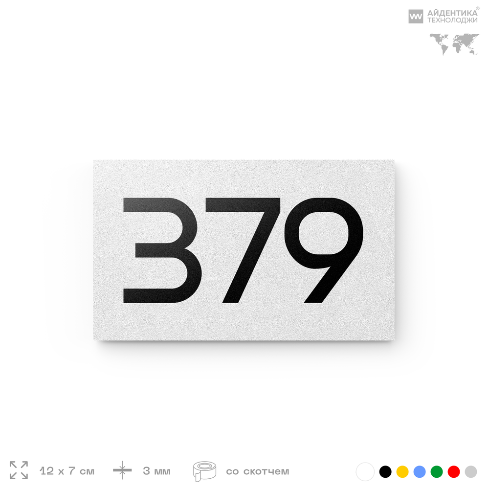 Номер на дверь 379, табличка на дверь для офиса, квартиры, кабинета, аудитории, склада, белая 120х70 мм, Айдентика Технолоджи