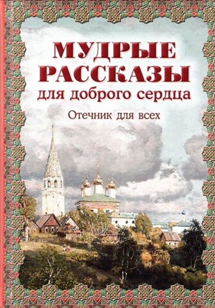 Мудрые рассказы для доброго сердца. Отечник для всех. Наталия Скоробогатько