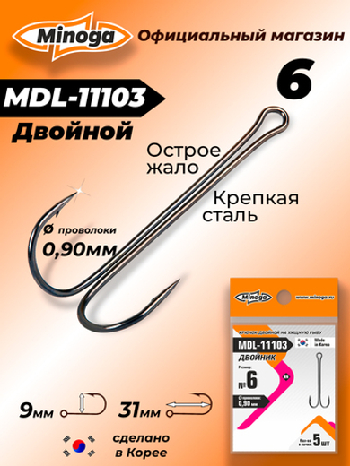 Крючок Minoga MDL-11103 Двойник №6 (5 шт)